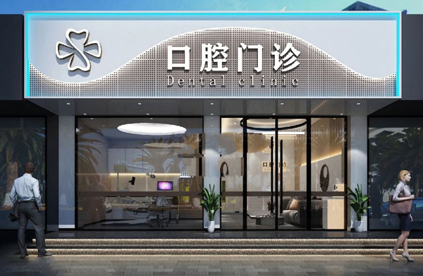 长春环球口腔医院